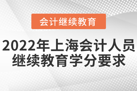 2022年上海會計人員繼續(xù)教育學(xué)分要求