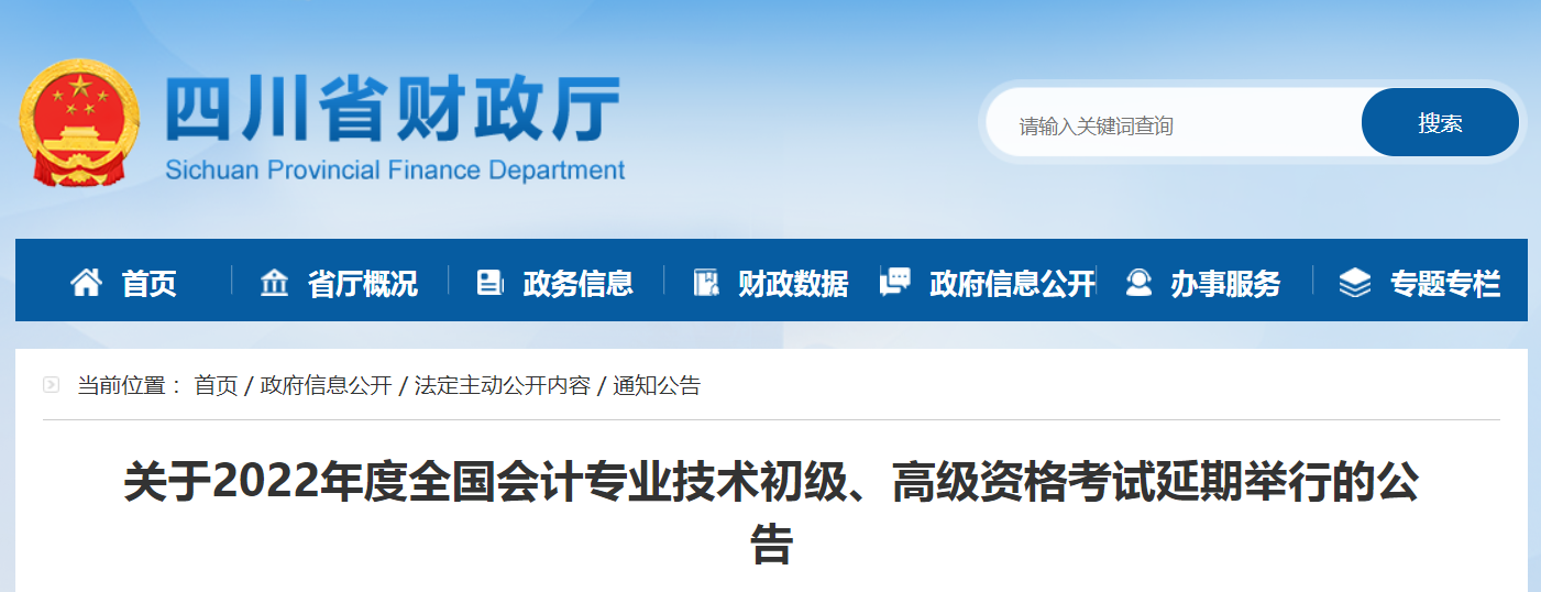 2022年四川省高級(jí)會(huì)計(jì)師考試延考通知！