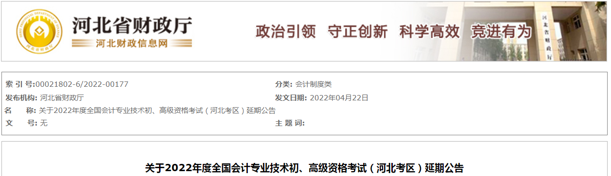 2022年河北省高級(jí)會(huì)計(jì)師考試延考通知！