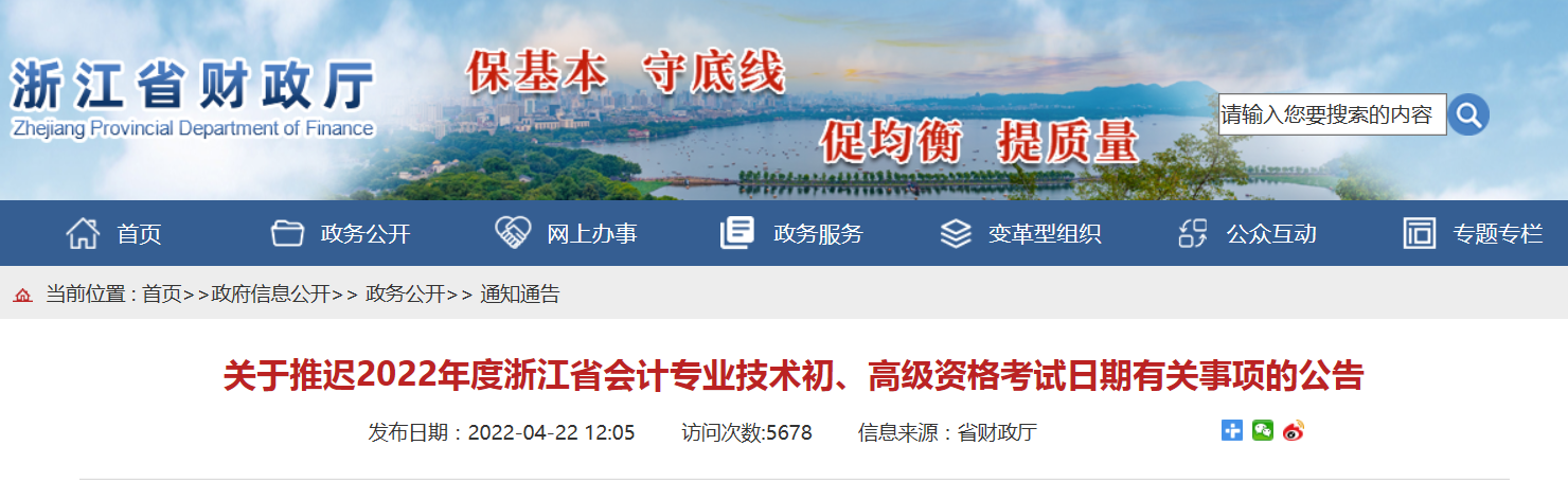 2022年浙江省高級會計師考試延考通知！