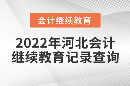 2022年河北會(huì)計(jì)繼續(xù)教育記錄查詢