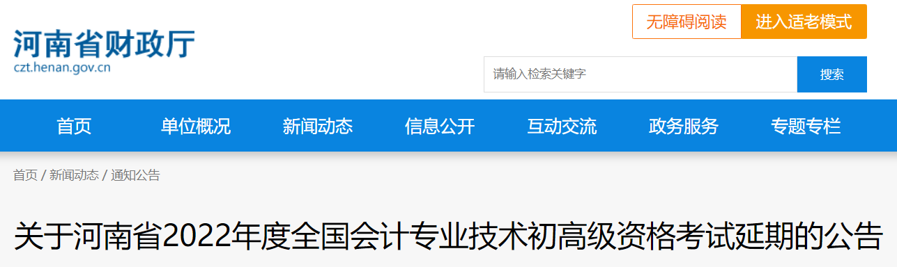 2022年河南省高級(jí)會(huì)計(jì)師考試延考通知！