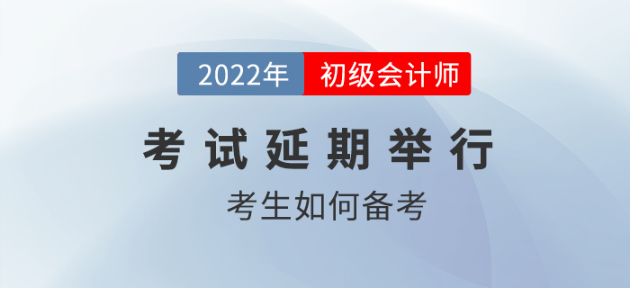 2022年初級(jí)會(huì)計(jì)職稱考試確定延期，考生如何應(yīng)對(duì)？