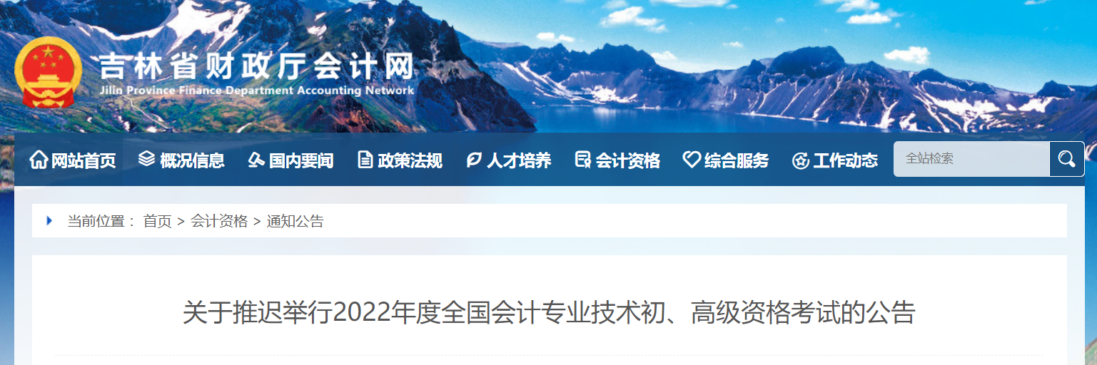 2022年吉林省高級會計(jì)師考試延考通知！