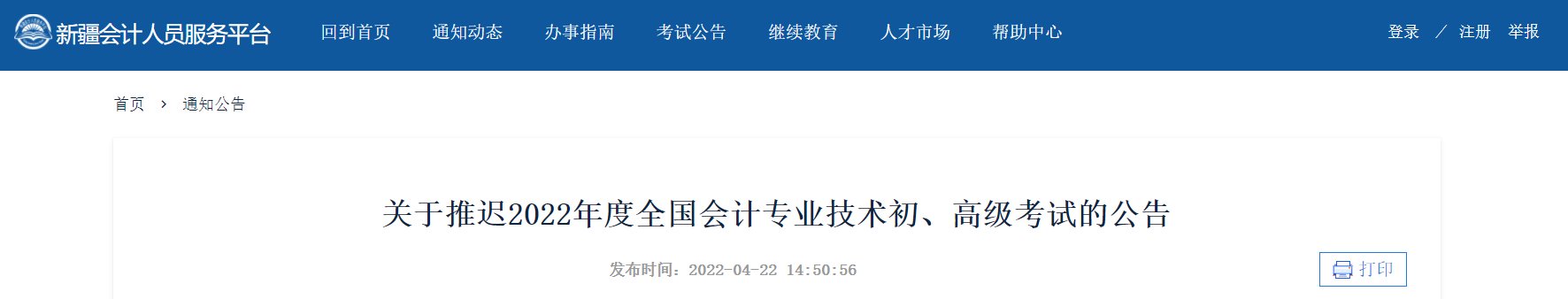 2022年新疆自治區(qū)高級會計師考試延考通知！