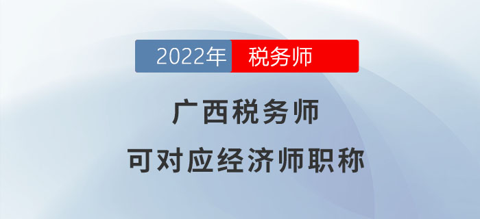 廣西稅務師等同于經(jīng)濟師！大家都了解嗎？