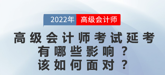 大部分考區(qū)延考，對(duì)高級(jí)會(huì)計(jì)師考生有哪些影響？該如何復(fù)習(xí)？
