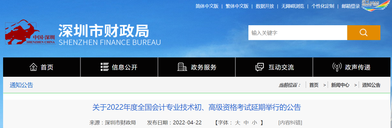2022年深圳市高級(jí)會(huì)計(jì)師考試延考通知！