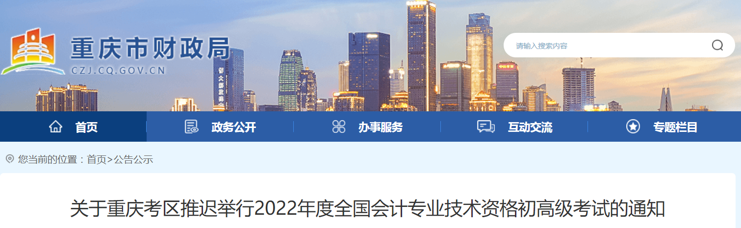 2022年重慶市高級(jí)會(huì)計(jì)師考試延考通知！