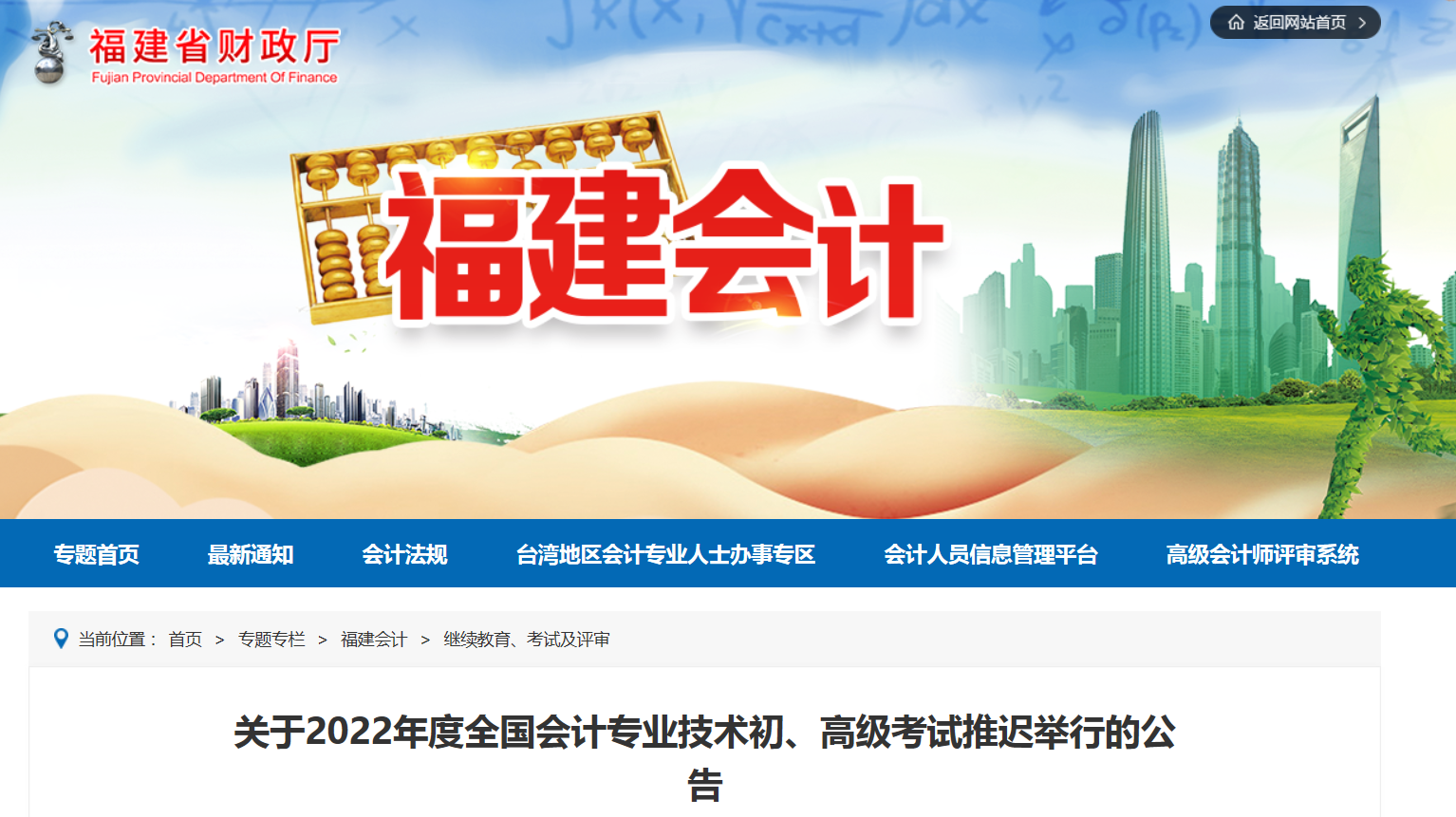 2022年福建省高級(jí)會(huì)計(jì)師考試延考通知！