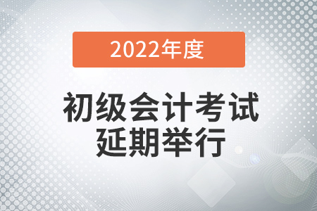 湖南省婁底2022初級(jí)會(huì)計(jì)考試時(shí)間是延期了嗎？