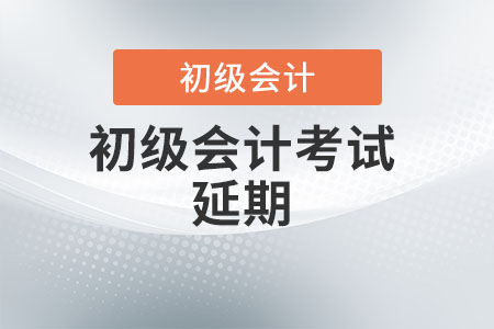 廣西自治區(qū)崇左初級會計2022年考試時間延遲了嗎？