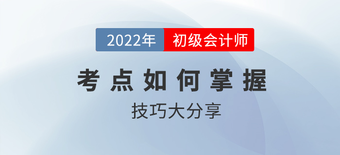 初級(jí)會(huì)計(jì)考點(diǎn)如何掌握？技巧大分享2022考生速看！
