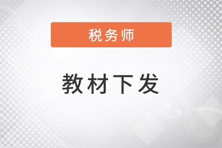 稅務(wù)師教材什么時(shí)候下發(fā)？