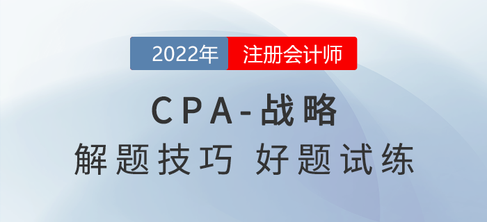 2022年注會《戰(zhàn)略》解題思路點(diǎn)撥，非常實(shí)用！