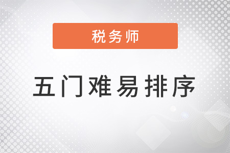 2022稅務師五門難易排序