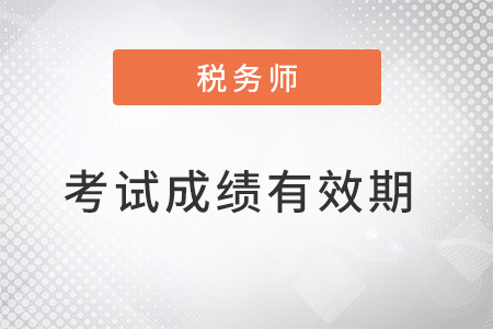 注冊稅務(wù)師成績有效期是多久？