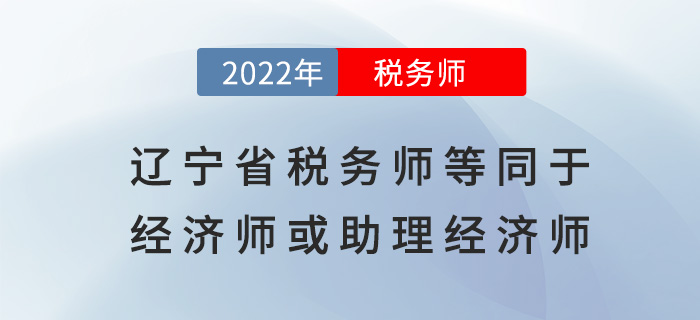 遼寧稅務(wù)師等同于經(jīng)濟(jì)師或助理經(jīng)濟(jì)師，可申報(bào)高一級(jí)職稱(chēng)！