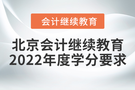 北京會計繼續(xù)教育2022年度學分要求