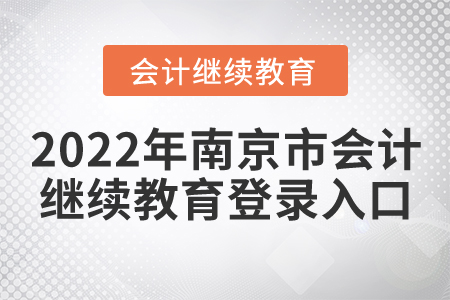 2022年南京市會計繼續(xù)教育登錄入口