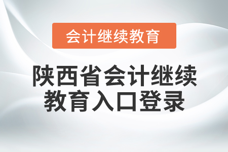 陜西省會(huì)計(jì)繼續(xù)教育入口登錄