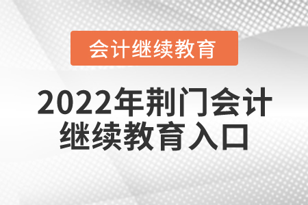 2022年荊門會計繼續(xù)教育入口