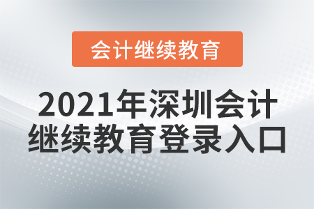 2021年深圳會(huì)計(jì)繼續(xù)教育登錄入口