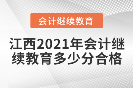 江西2021年會(huì)計(jì)繼續(xù)教育多少分合格？