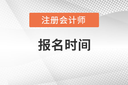 2022注會報名時間截止報名了嗎？