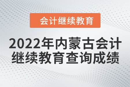 2022年內(nèi)蒙古會(huì)計(jì)繼續(xù)教育如何查詢成績(jī)？
