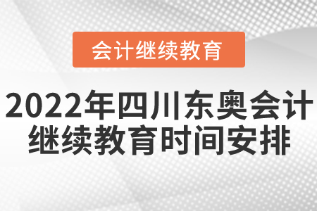 2022年四川東奧會計繼續(xù)教育時間安排