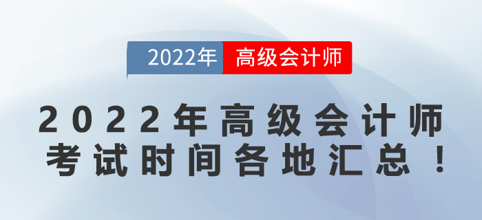 2022年高級(jí)會(huì)計(jì)師考試時(shí)間各地匯總！