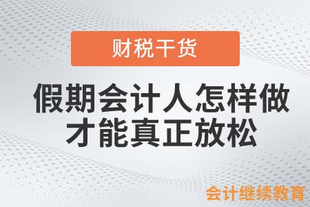 今年“五一”只有一天假！會(huì)計(jì)人怎樣做才能真正放松？