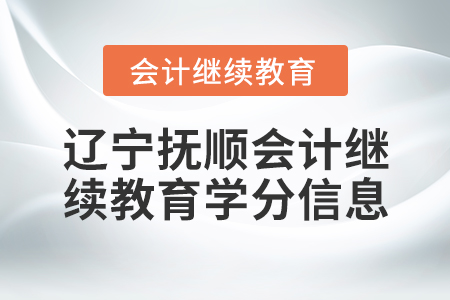 遼寧撫順會計(jì)繼續(xù)教育學(xué)分信息