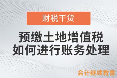 預(yù)繳土地增值稅，應(yīng)該如何進(jìn)行賬務(wù)處理？