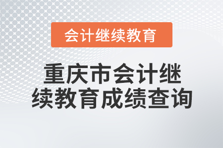 重慶市會計繼續(xù)教育成績查詢