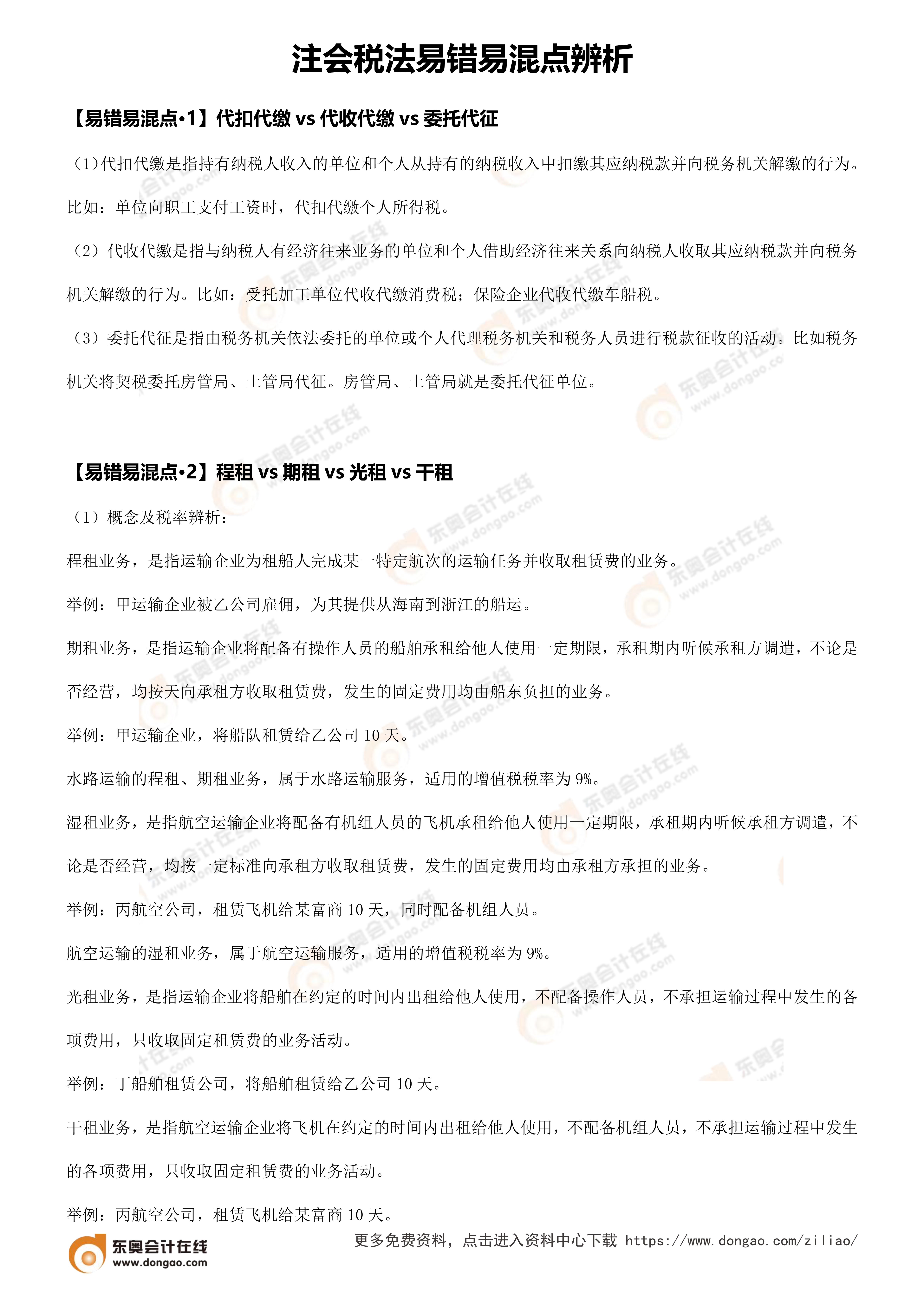 易錯易混點辨析（注會稅法）_1
