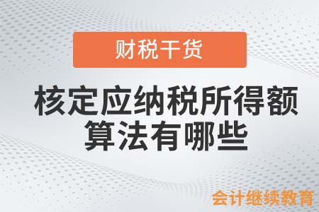 核定應(yīng)納稅所得額算法有哪些？