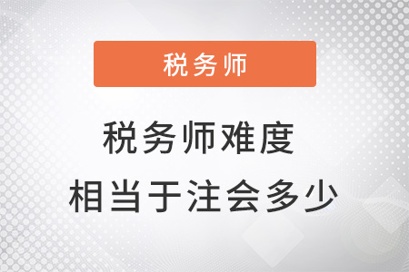 稅務師難度相當于注會的多少？