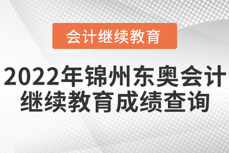 2022年錦州東奧會計繼續(xù)教育成績查詢