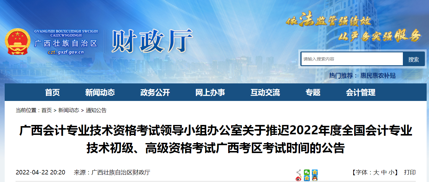 2022年廣西省高級會計師考試延考通知！