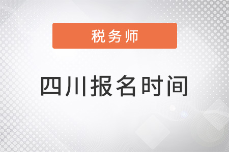 四川省樂(lè)山注冊(cè)注冊(cè)稅務(wù)師考試報(bào)名時(shí)間