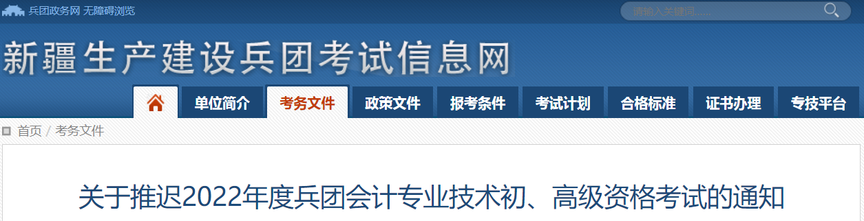2022年新疆兵團高級會計師考試延考通知！