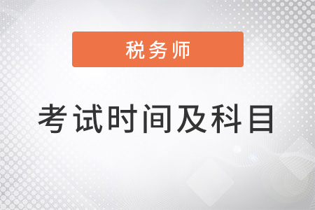 2022年稅務(wù)師考試時(shí)間與科目安排是什么？