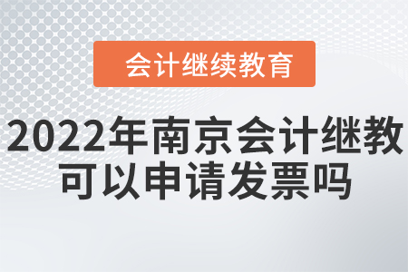 2022年南京會計(jì)繼續(xù)教育可以申請發(fā)票嗎？