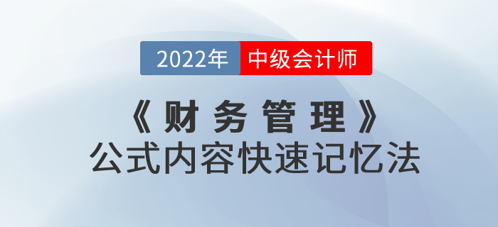 中級(jí)會(huì)計(jì)考試《財(cái)務(wù)管理》公式內(nèi)容快速記憶法，速度收藏！