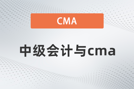 2022年中級會計與cma哪個難？看完就知道了
