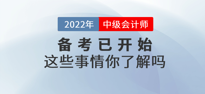 中級(jí)會(huì)計(jì)備考已開(kāi)始這些事情你了解嗎？快來(lái)一起看看吧！