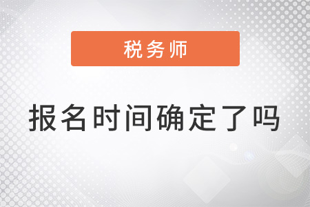 2022年注冊稅務(wù)師報名時間確定了嗎？