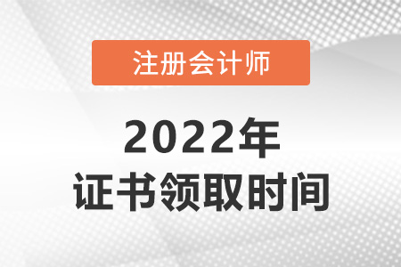 2022年注冊會計師什么時候拿證？